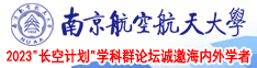 男操女的逼免费视频南京航空航天大学2023“长空计划”学科群论坛诚邀海内外学者