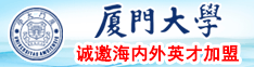 男人用大鸡巴狂操女人的的大粉嫩逼逼厦门大学诚邀海内外英才加盟