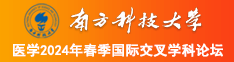 操小矮女人屄视频免费在线观看南方科技大学医学2024年春季国际交叉学科论坛